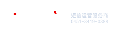 龙信通短信平台，哈尔滨短信平台，哈尔滨短信群发公司|哈尔滨慧通信息技术有限公司